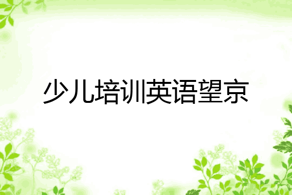 少儿培训英语望京