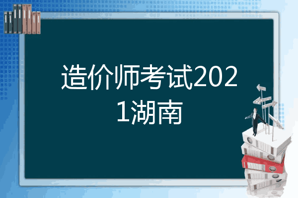 造价师考试2021湖南