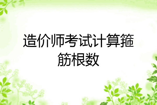 造价师考试计算箍筋根数