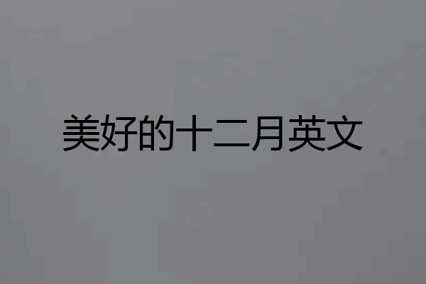 美好的十二月英文
