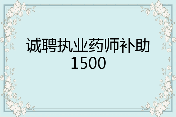诚聘执业药师补助1500