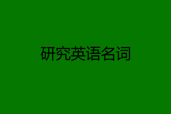 研究英语名词