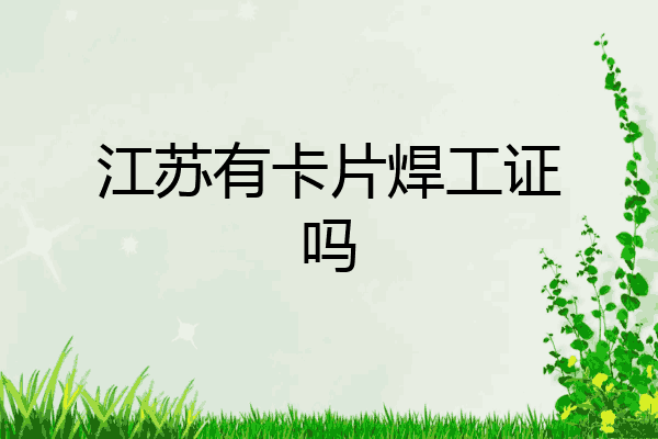 江苏有卡片焊工证吗