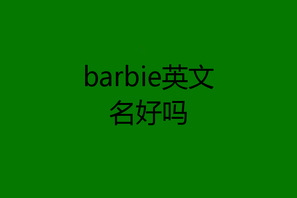 barbie英文名好吗