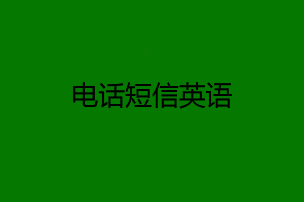 电话短信英语