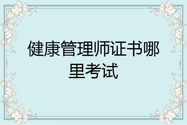 健康管理师证书哪里考试