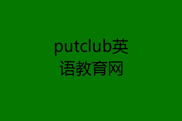 putclub英语教育网