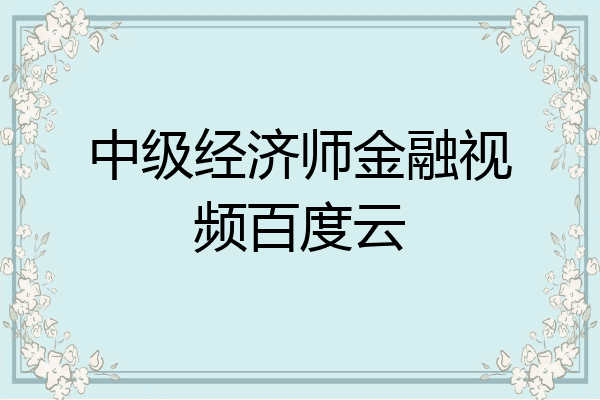 中级经济师金融视频百度云