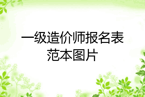 一级造价师报名表范本图片