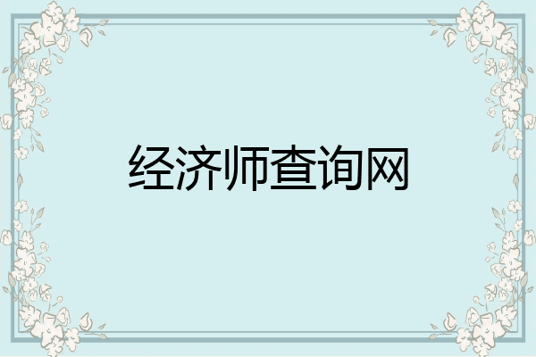 经济师查询网