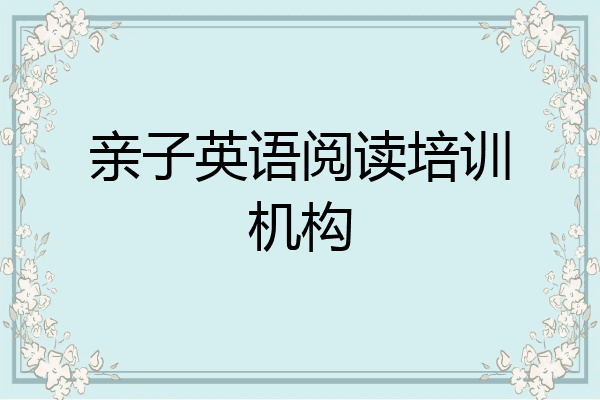 亲子英语阅读培训机构