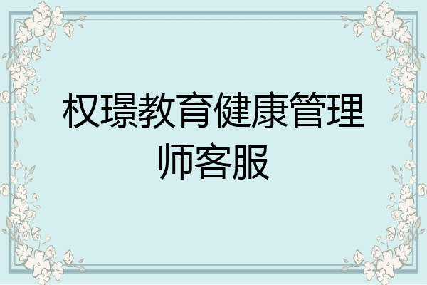 权璟教育健康管理师客服