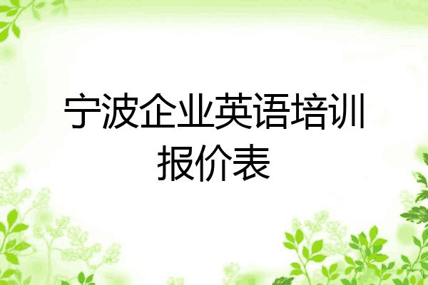 宁波企业英语培训报价表