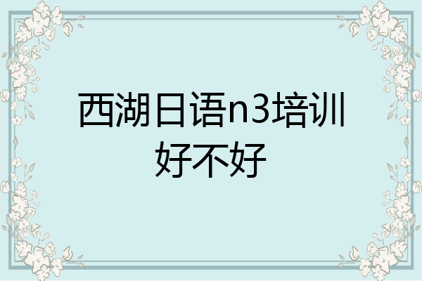 西湖日语n3培训好不好