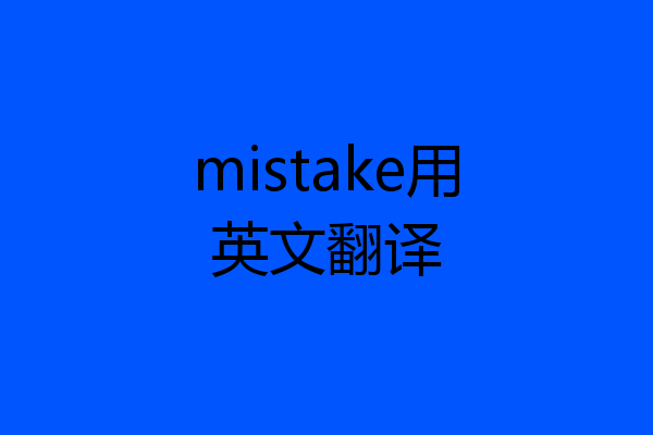 mistake用英文翻译