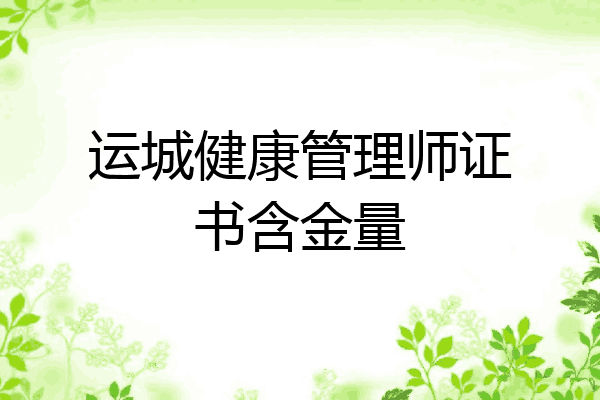 运城健康管理师证书含金量