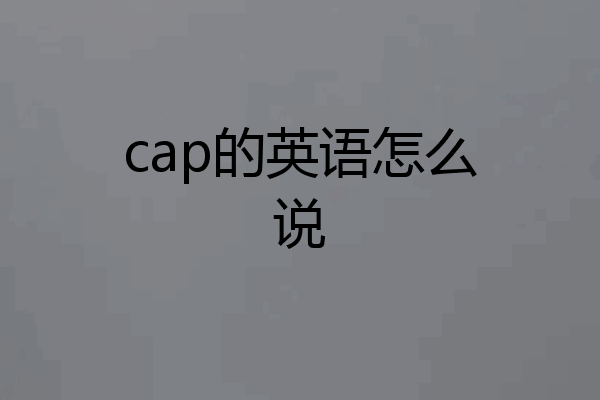 cap的英语怎么说