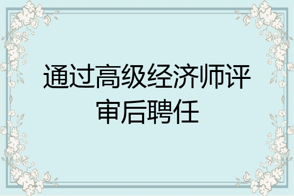 通过高级经济师评审后聘任