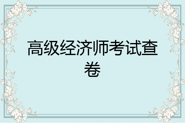 高级经济师考试查卷