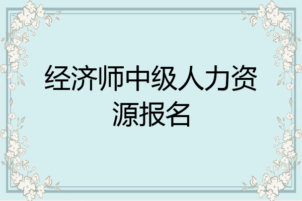 经济师中级人力资源报名