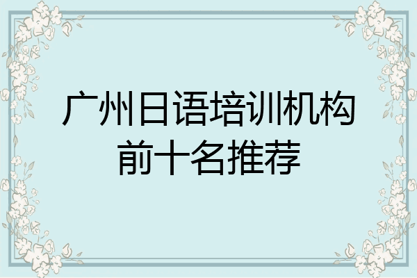 广州日语培训机构前十名推荐