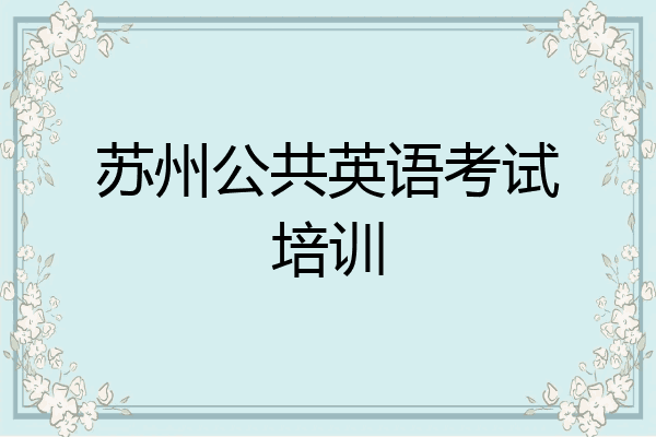 苏州公共英语考试培训