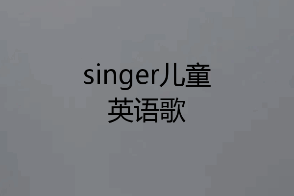 singer儿童英语歌