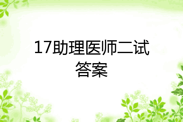 17助理医师二试答案