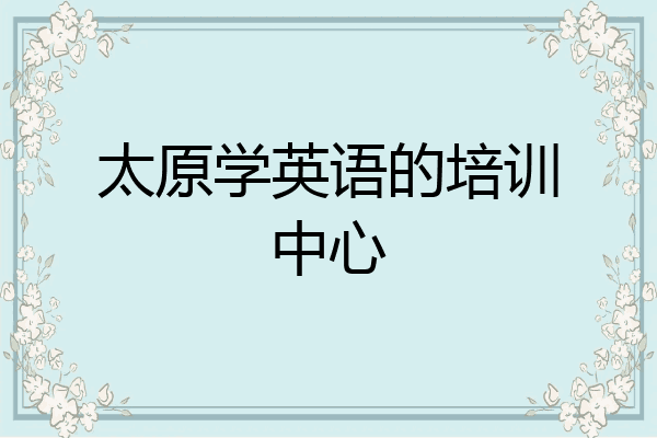 太原学英语的培训中心