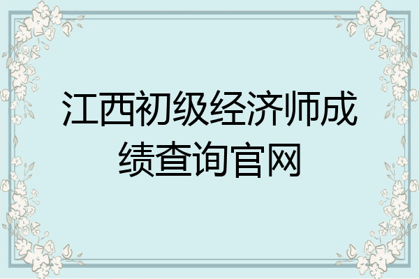 江西初级经济师成绩查询官网