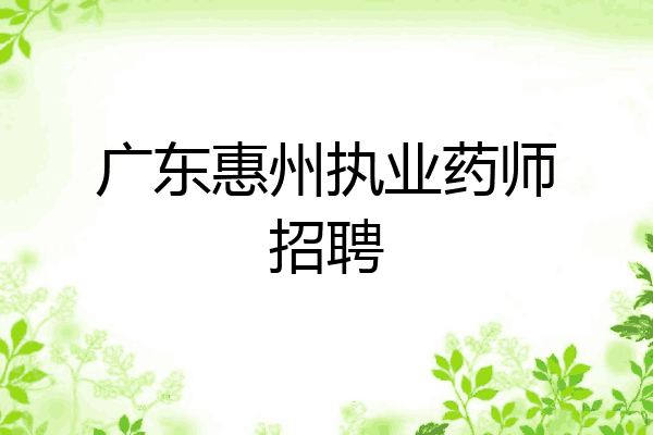 广东惠州执业药师招聘