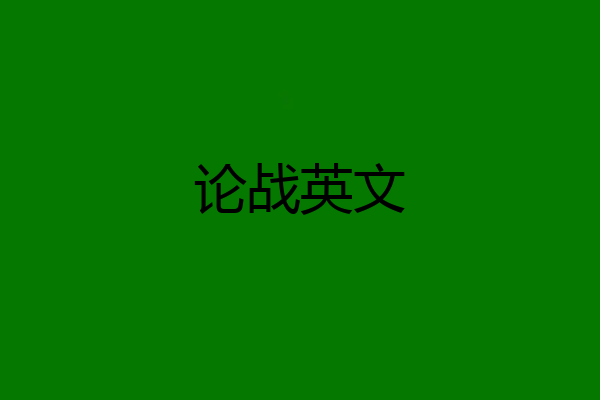 论战英文