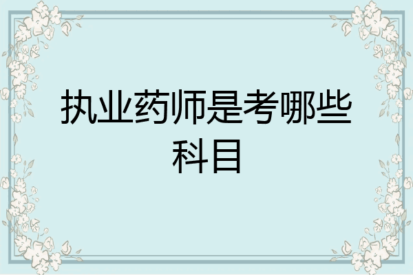 执业药师是考哪些科目