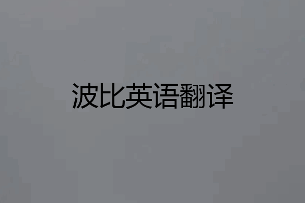 波比英语翻译
