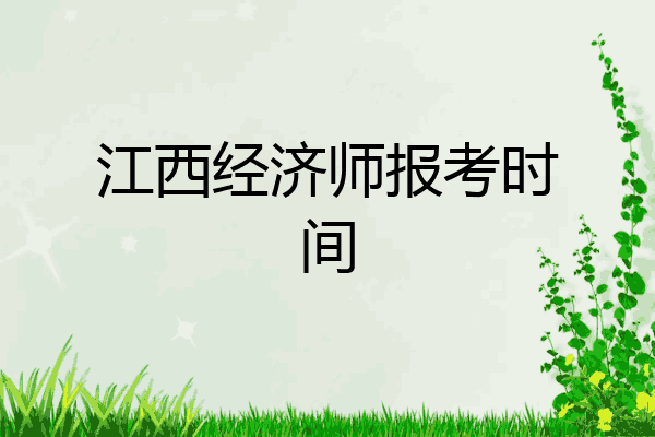 江西经济师报考时间