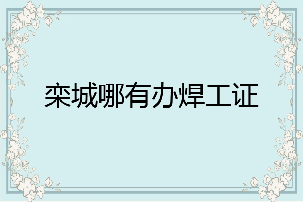 栾城哪有办焊工证