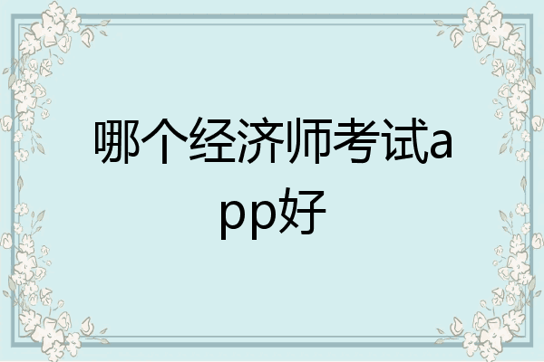 哪个经济师考试app好
