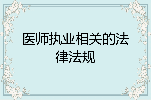 医师执业相关的法律法规