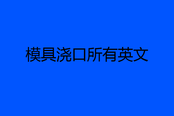 模具浇口所有英文