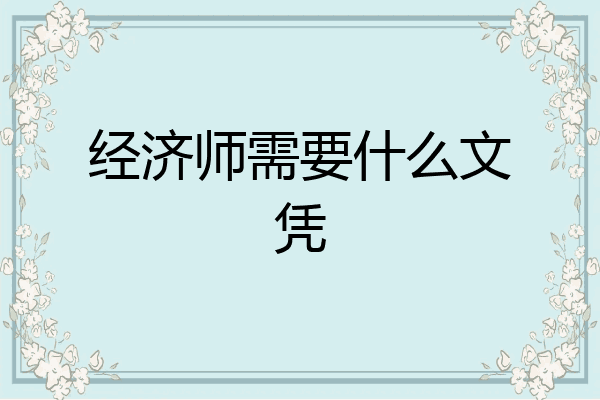 经济师需要什么文凭
