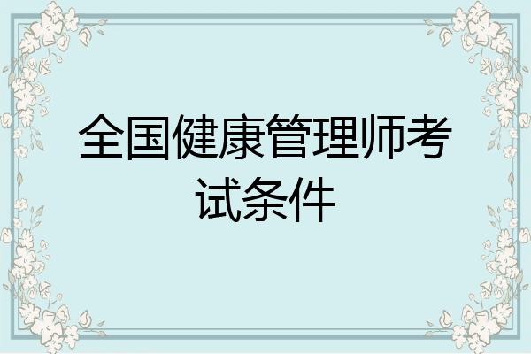 全国健康管理师考试条件
