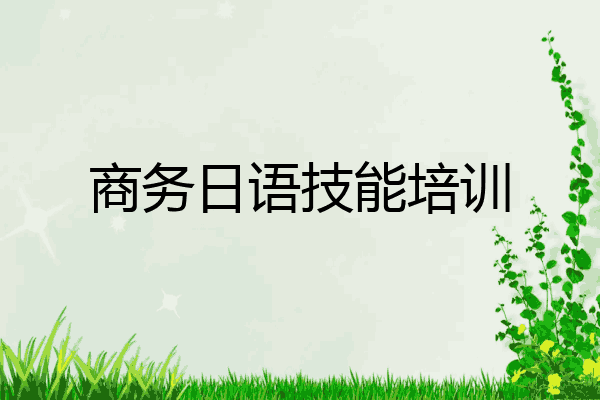 商务日语技能培训