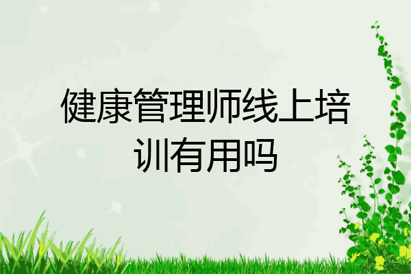 健康管理师线上培训有用吗