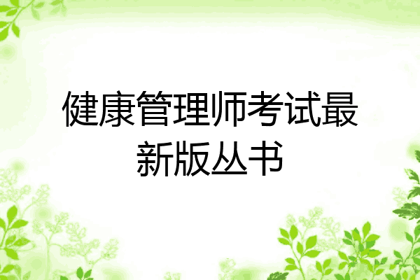 健康管理师考试最新版丛书