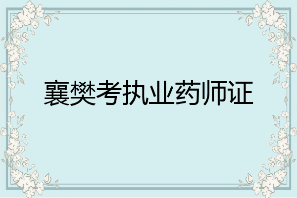 襄樊考执业药师证