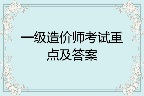 一级造价师考试重点及答案
