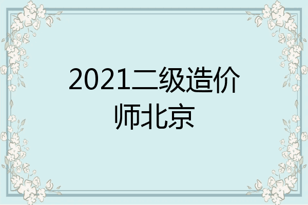 2021二级造价师北京