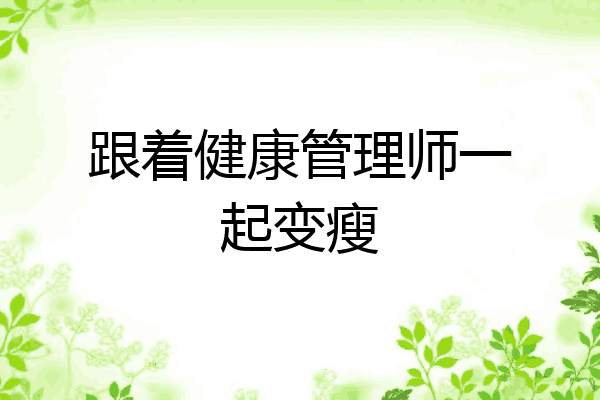 跟着健康管理师一起变瘦