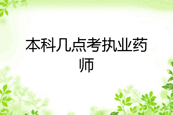 本科几点考执业药师