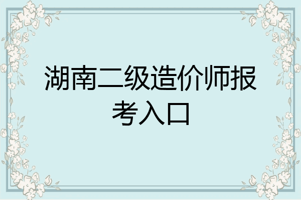 湖南二级造价师报考入口